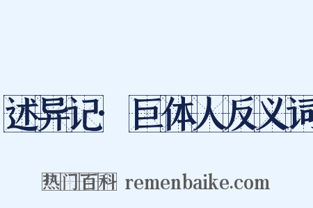 述异记·巨体人反义词是什么意思的图片